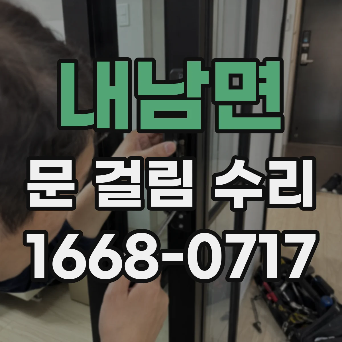내남면 문 걸림 수리