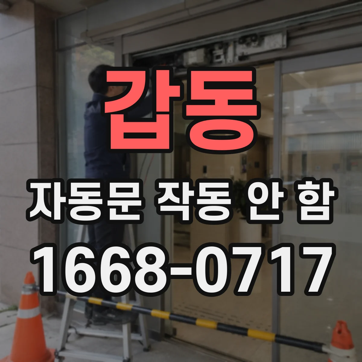 갑동 자동문 작동 안 함