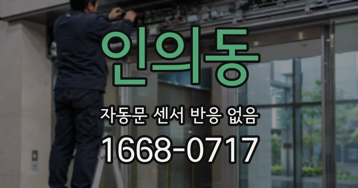 인의동 자동문 센서 반응 없음