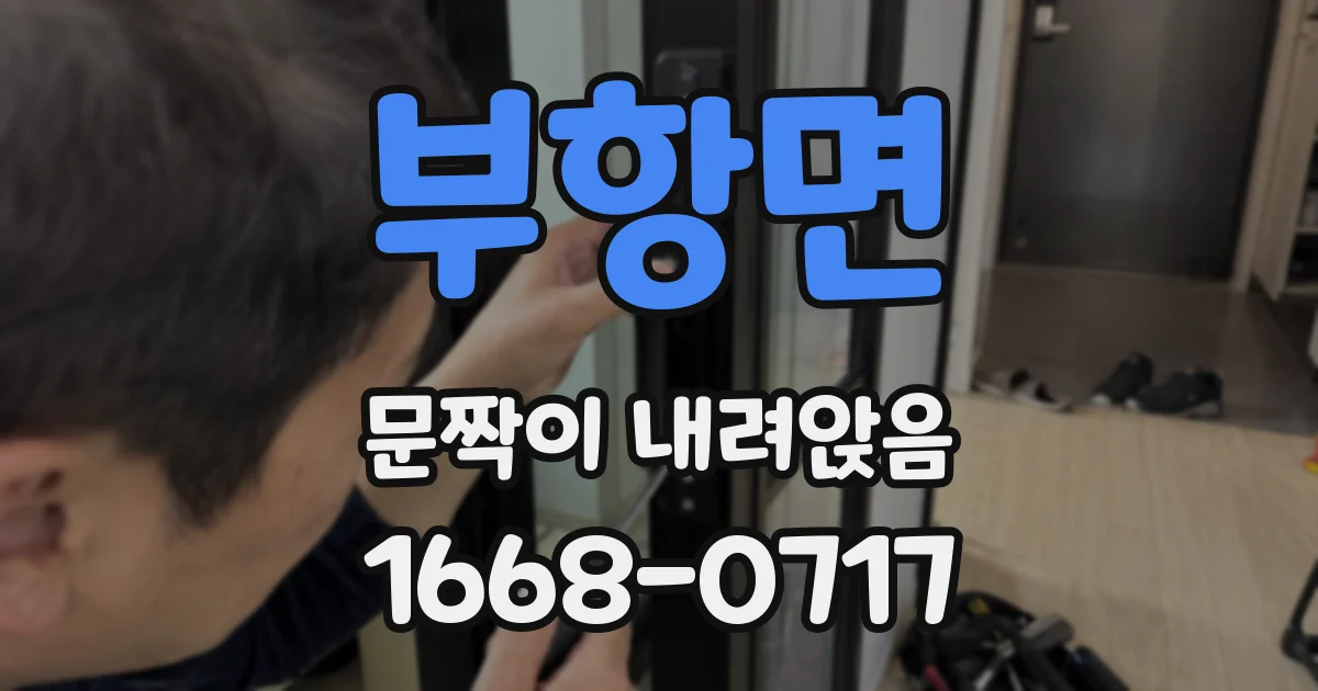 부항면 문짝이 내려앉음