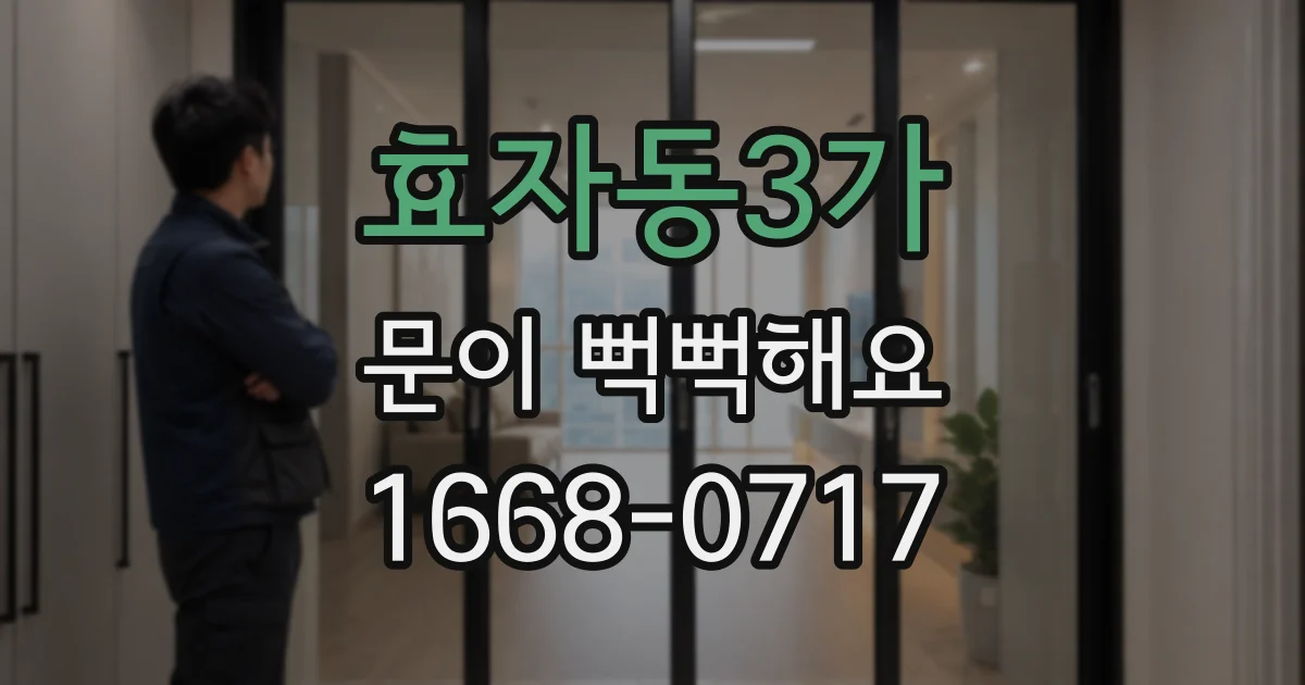 효자동3가 문이 뻑뻑해요
