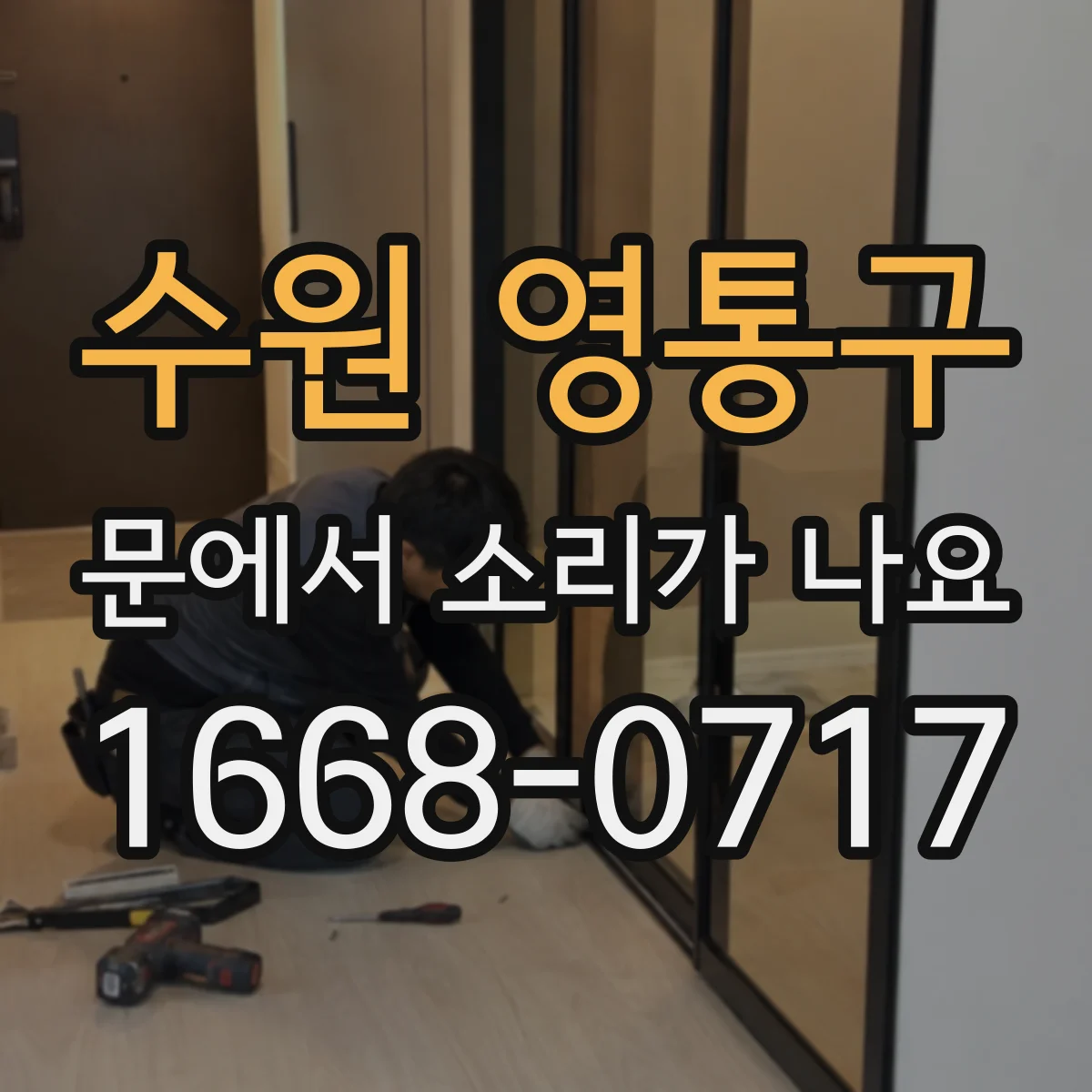 수원 영통구 문에서 소리가 나요 작은 이물 때문에 반복되는 스침 소리