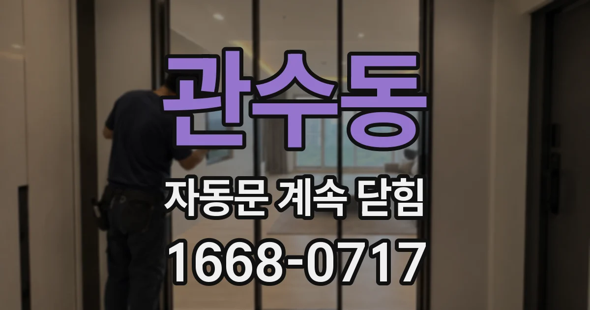 관수동 자동문 계속 닫힘