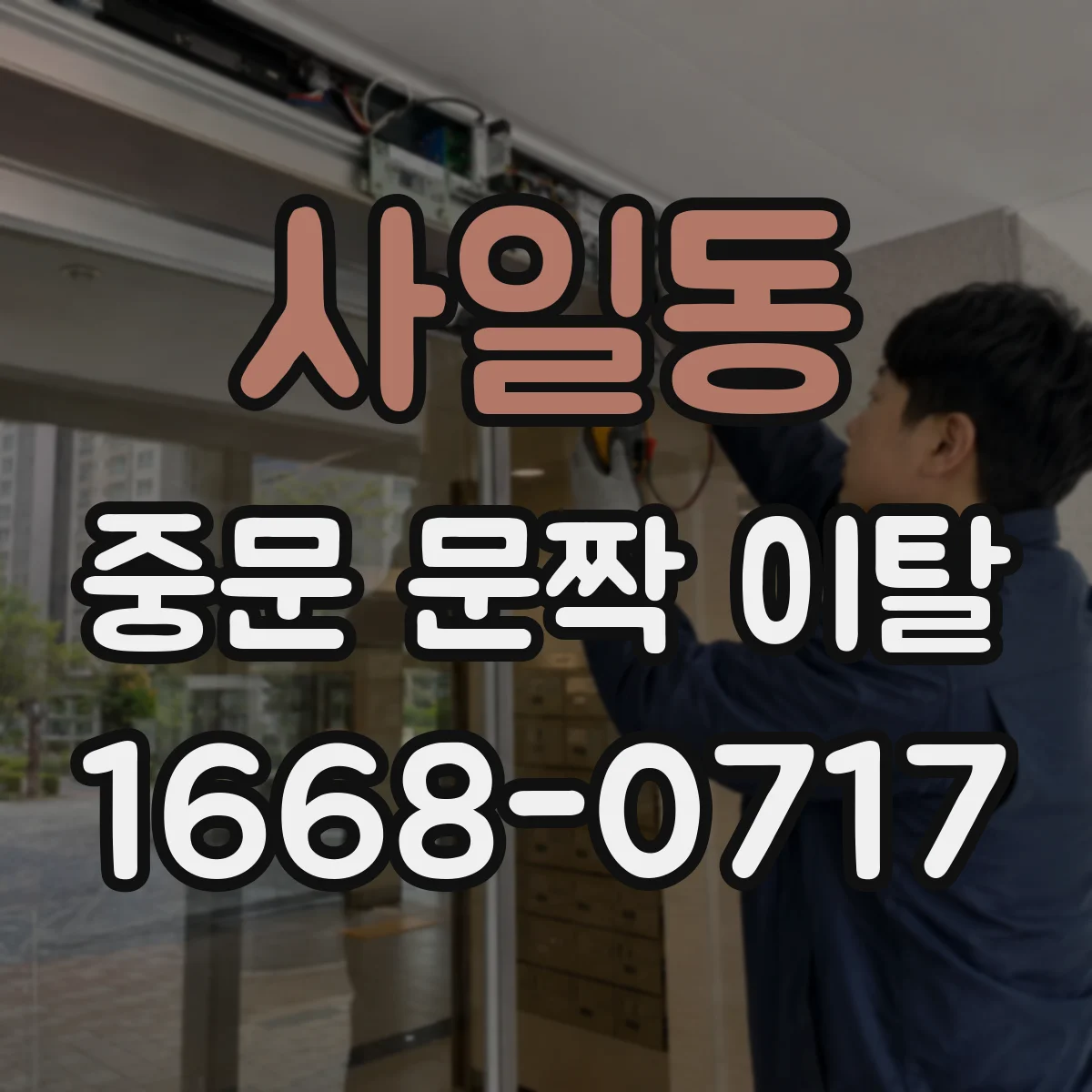 사일동 중문 문짝 이탈