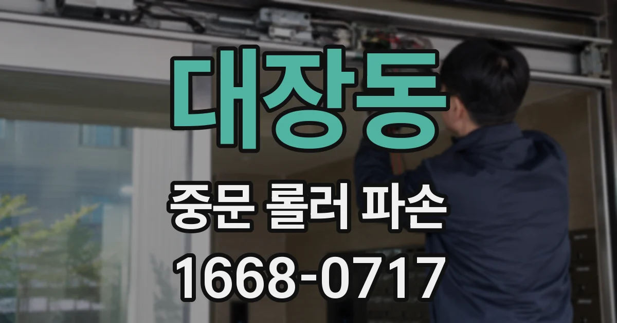 대장동 중문 롤러 파손