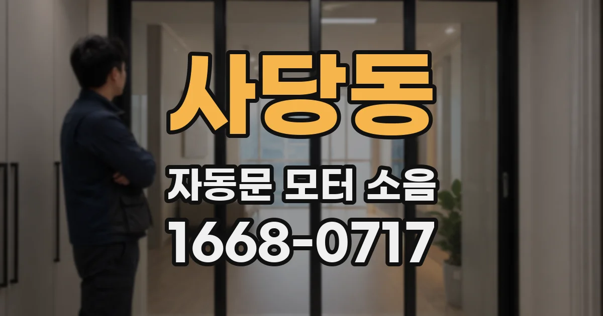 사당동 자동문 모터 소음