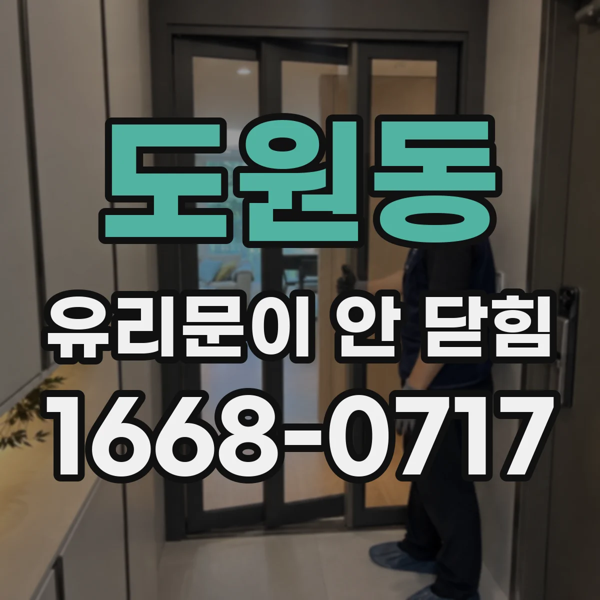 도원동 유리문이 안 닫힘