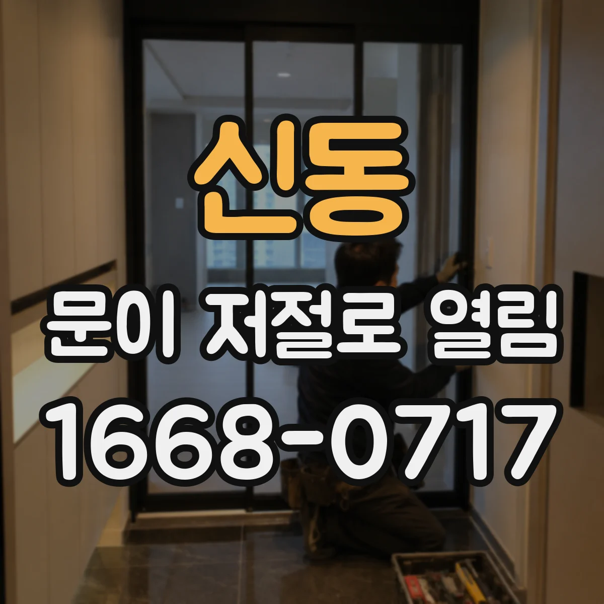 신동 문이 저절로 열림