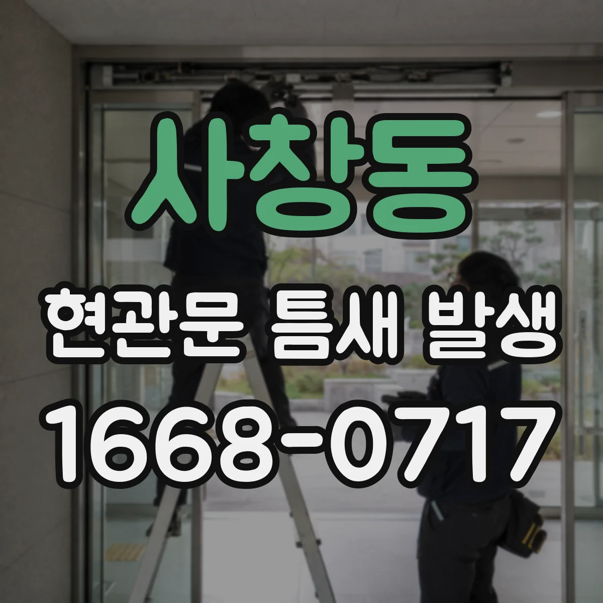 사창동 현관문 틈새 발생