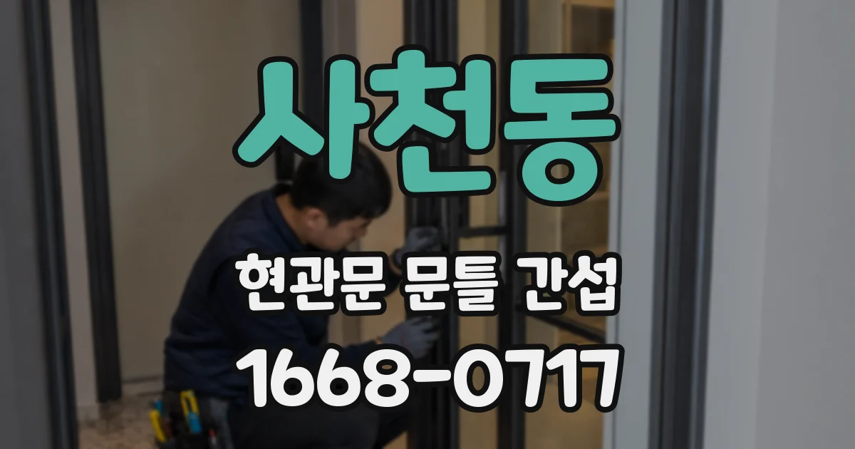 사천동 현관문 문틀 간섭