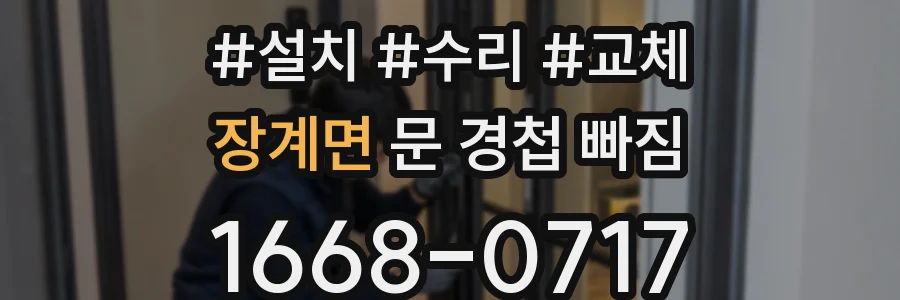 장계면 문 경첩 빠짐