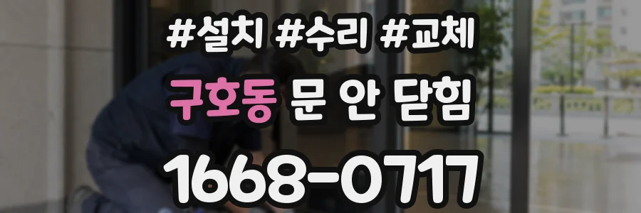 구호동 문 안 닫힘