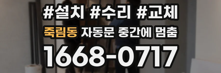 죽림동 자동문 중간에 멈춤