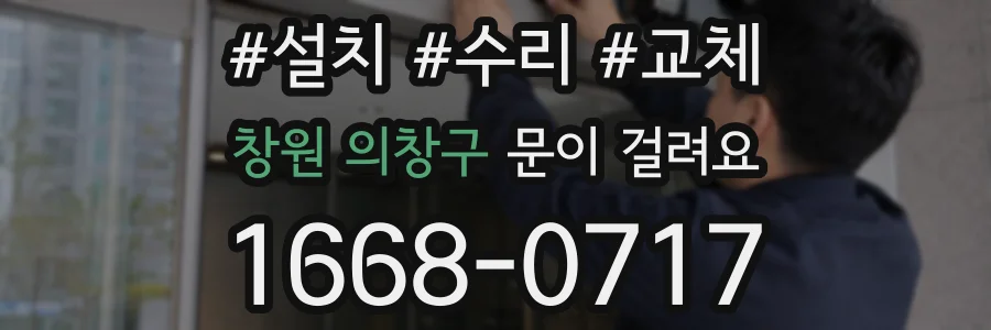 창원 의창구 문이 걸려요