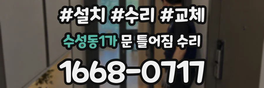 수성동1가 문 틀어짐 수리
