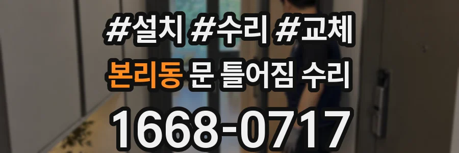 본리동 문 틀어짐 수리
