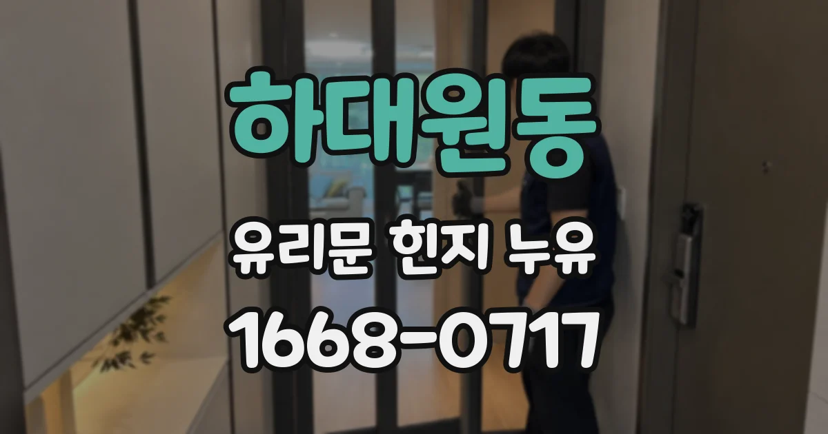 하대원동 유리문 힌지 누유