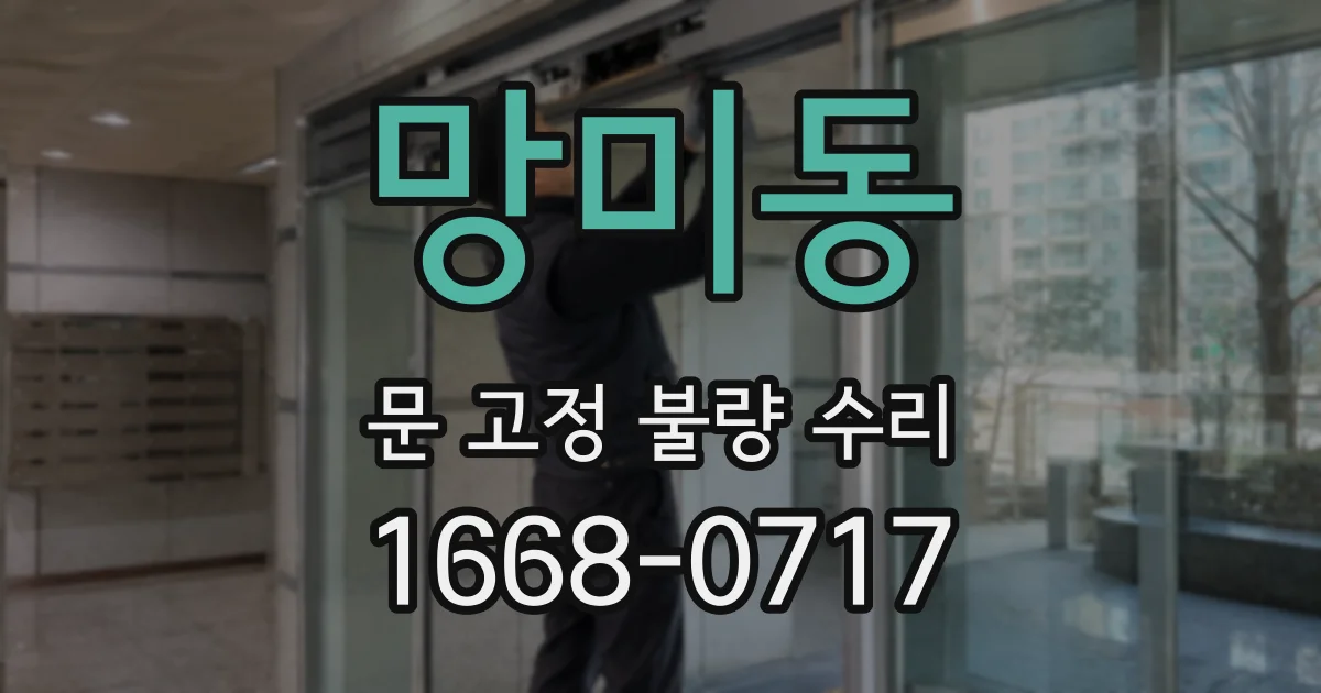 망미동 문 고정 불량 수리
