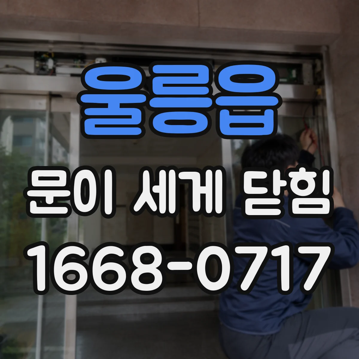 울릉읍 문이 세게 닫힘