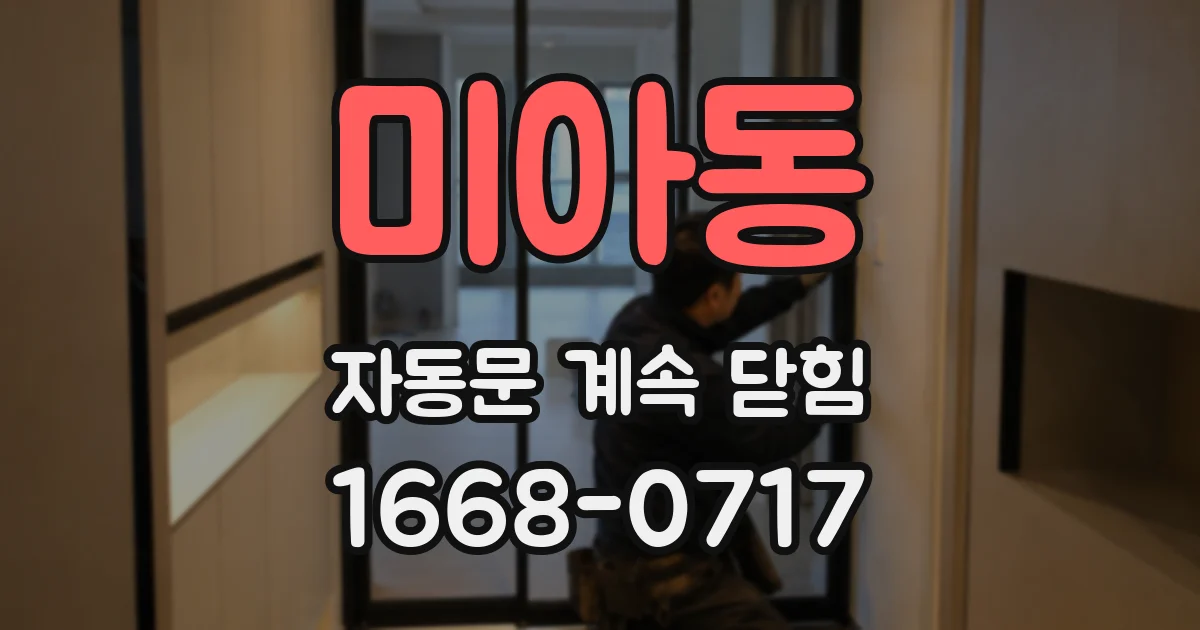 미아동 자동문 계속 닫힘
