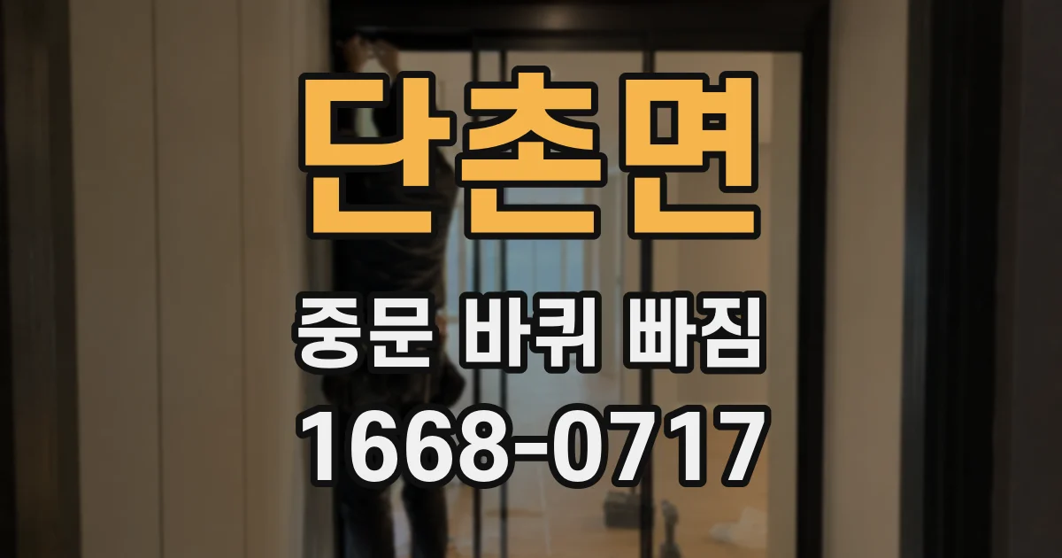 단촌면 중문 바퀴 빠짐