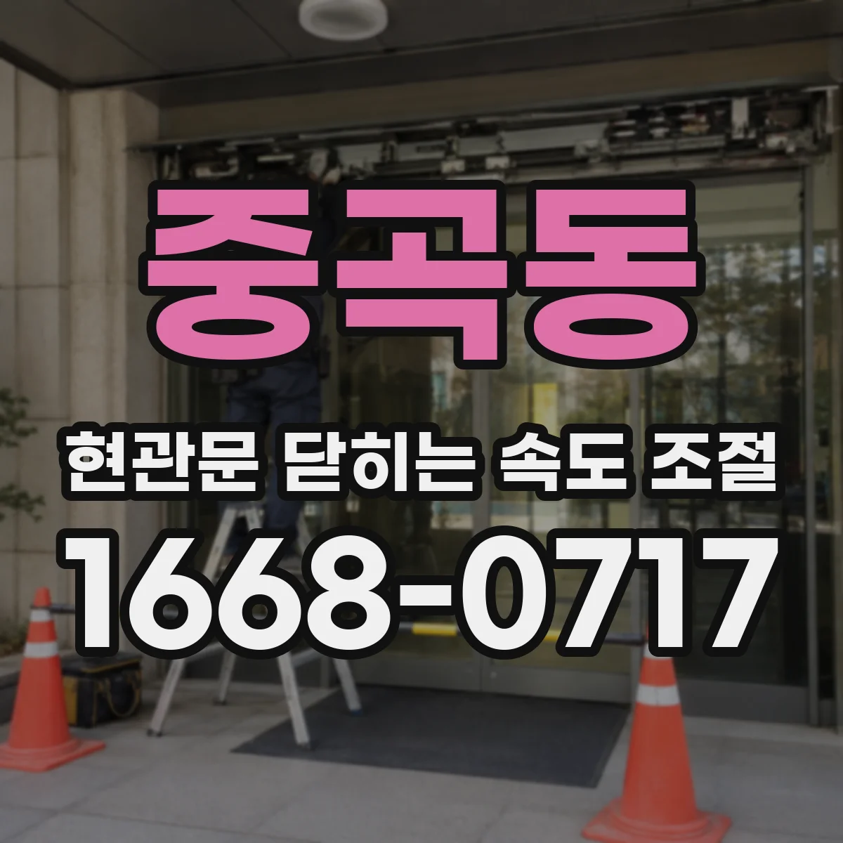 중곡동 현관문 닫히는 속도 조절