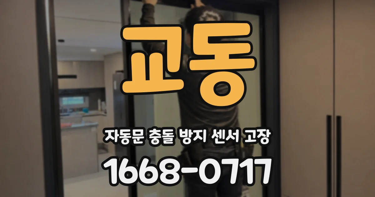 교동 자동문 충돌 방지 센서 고장