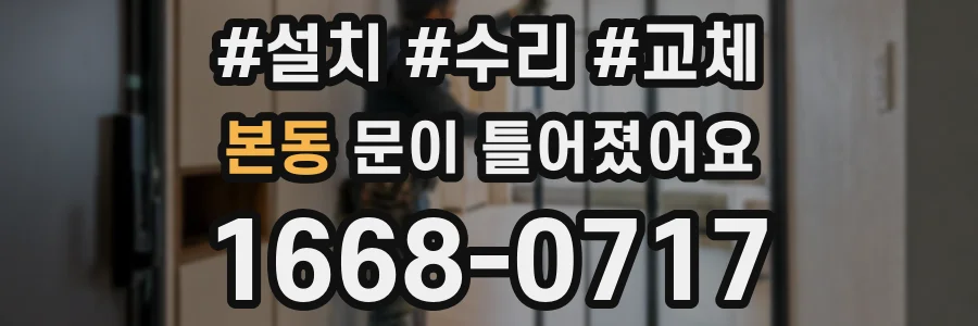 본동 문이 틀어졌어요