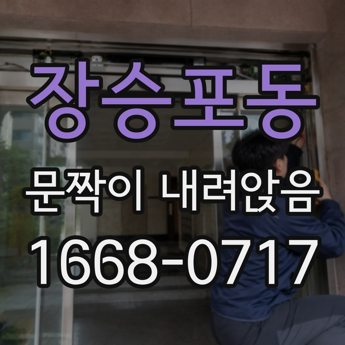 장승포동 문짝이 내려앉음