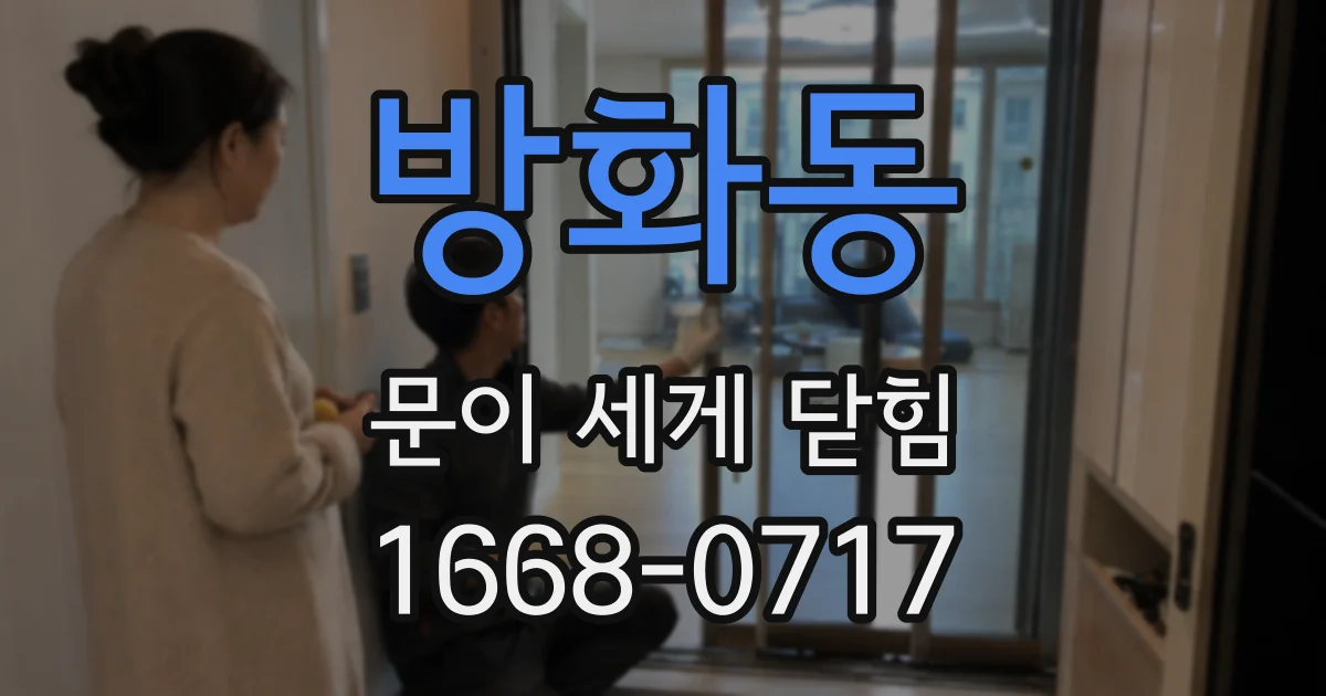 방화동 문이 세게 닫힘