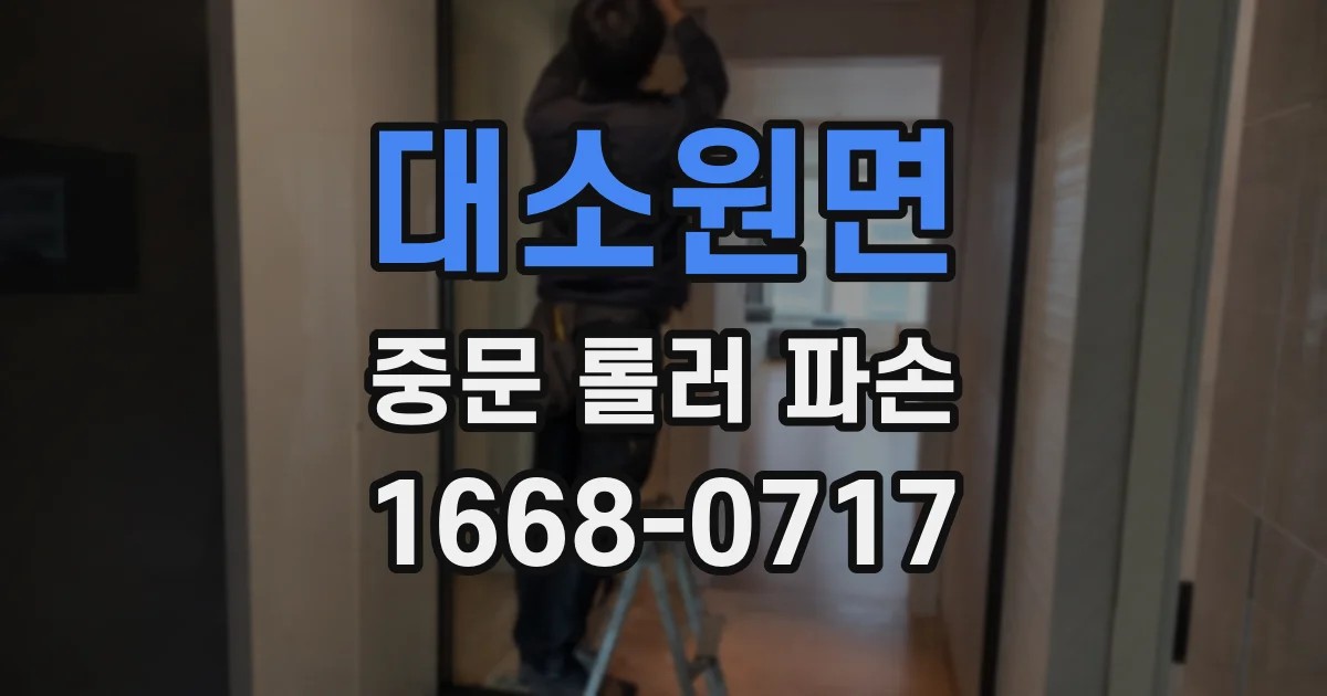 대소원면 중문 롤러 파손