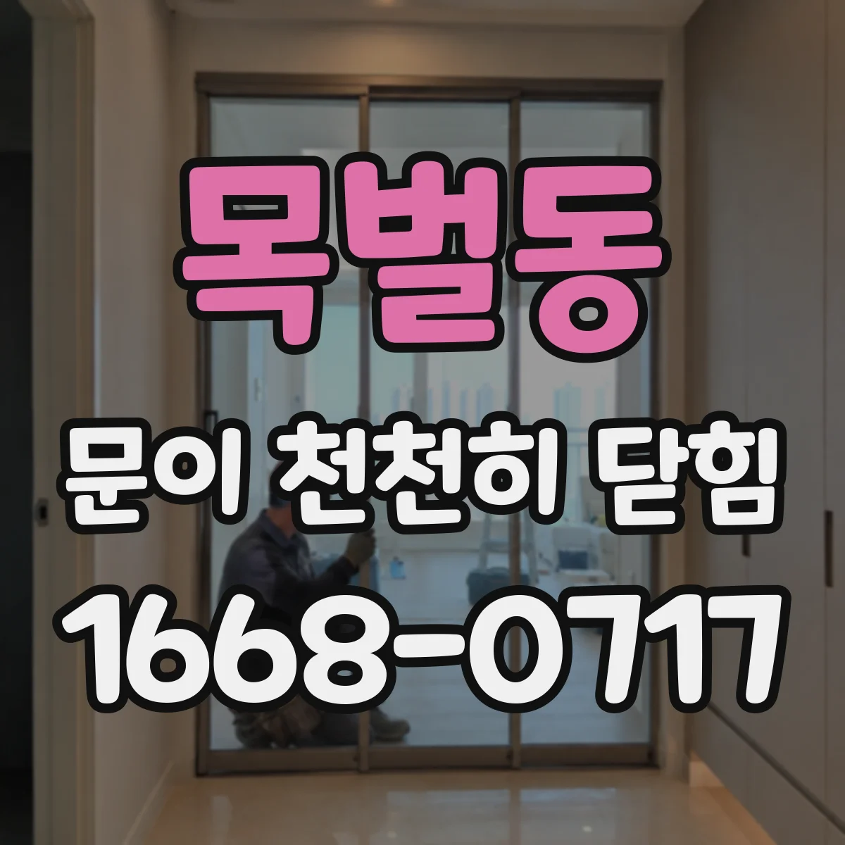 목벌동 문이 천천히 닫힘
