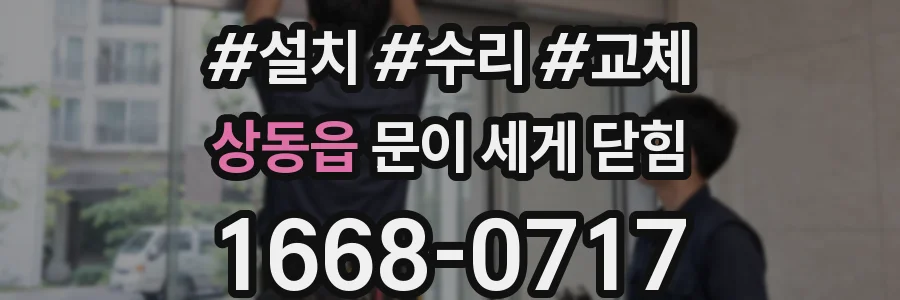 상동읍 문이 세게 닫힘
