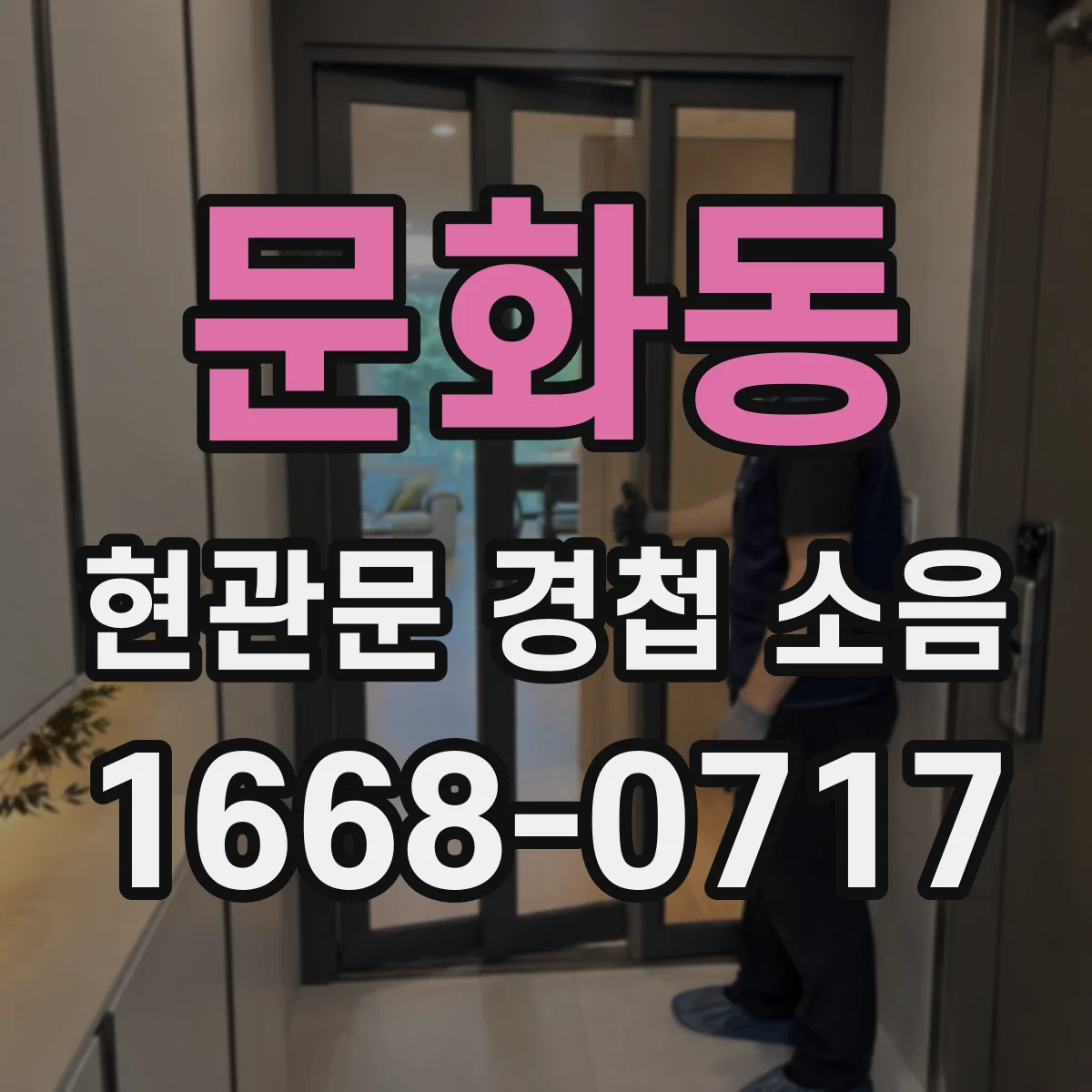 문화동 현관문 경첩 소음