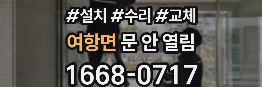 여항면 문 안 열림