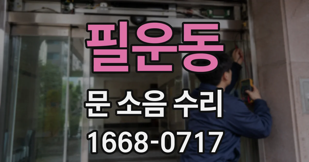 필운동 문 소음 수리