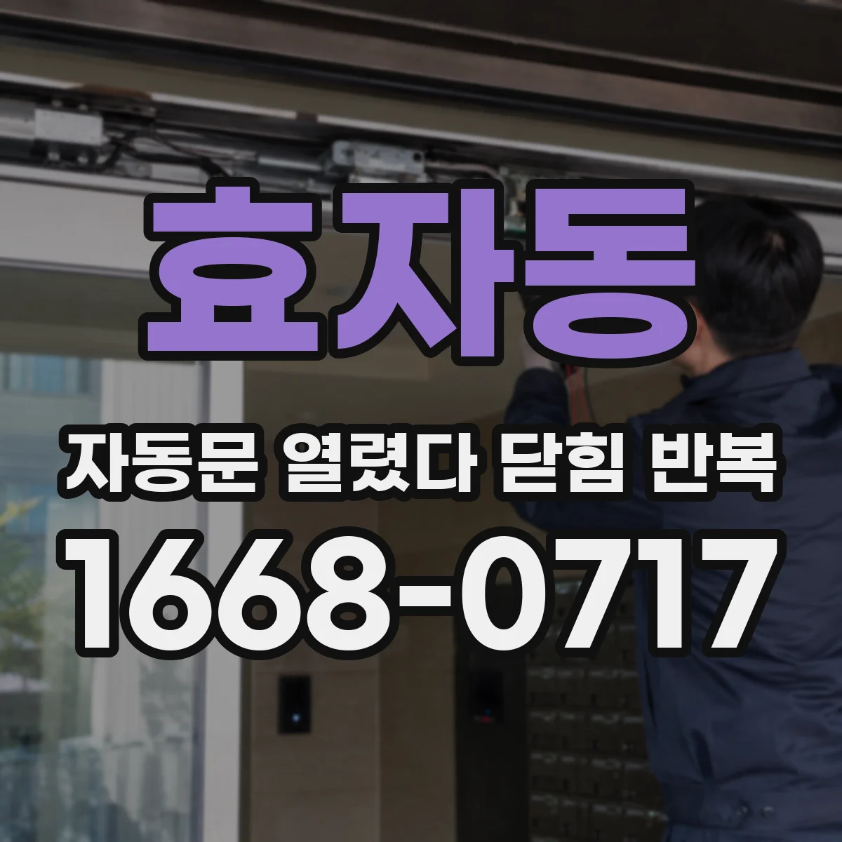 효자동 자동문 열렸다 닫힘 반복 증상은 열림과 닫힘이 연달아 일어나거나, 정지 후 다시 작동하면서 나타납니다.