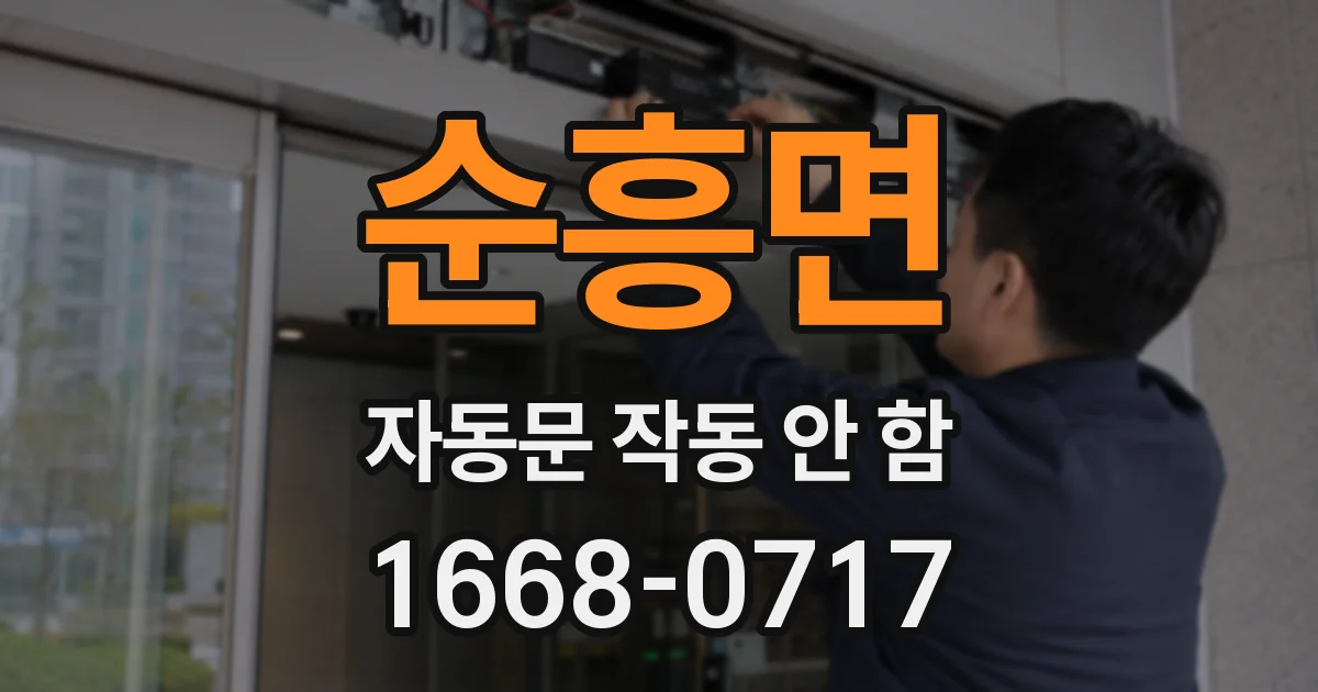 순흥면 자동문 작동 안 함