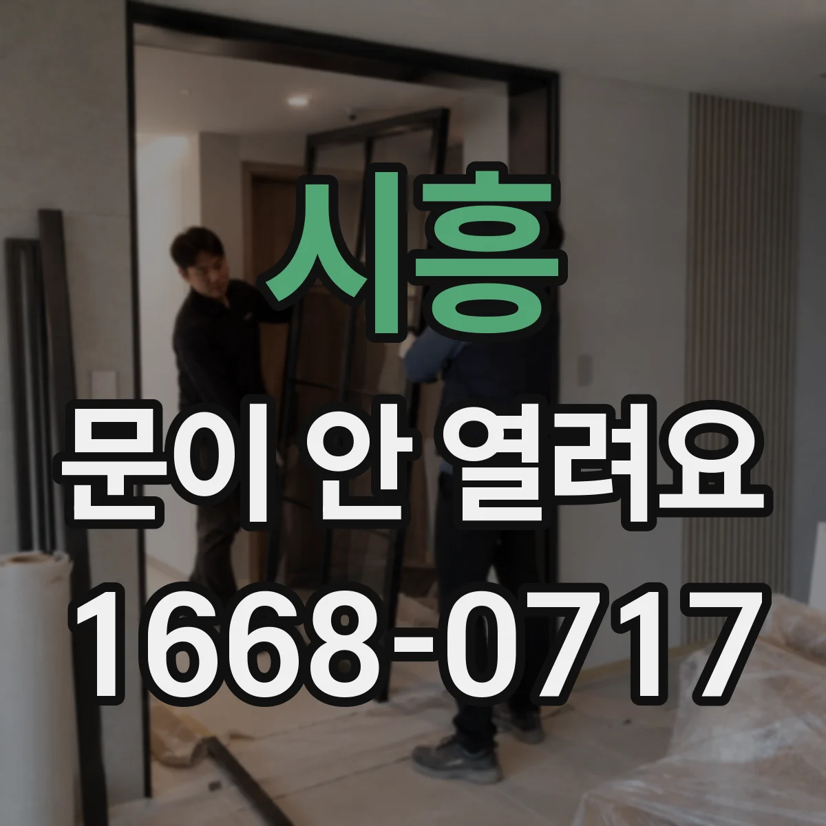 시흥 문이 안 열려요 과열·이상감지 후 자동 잠김