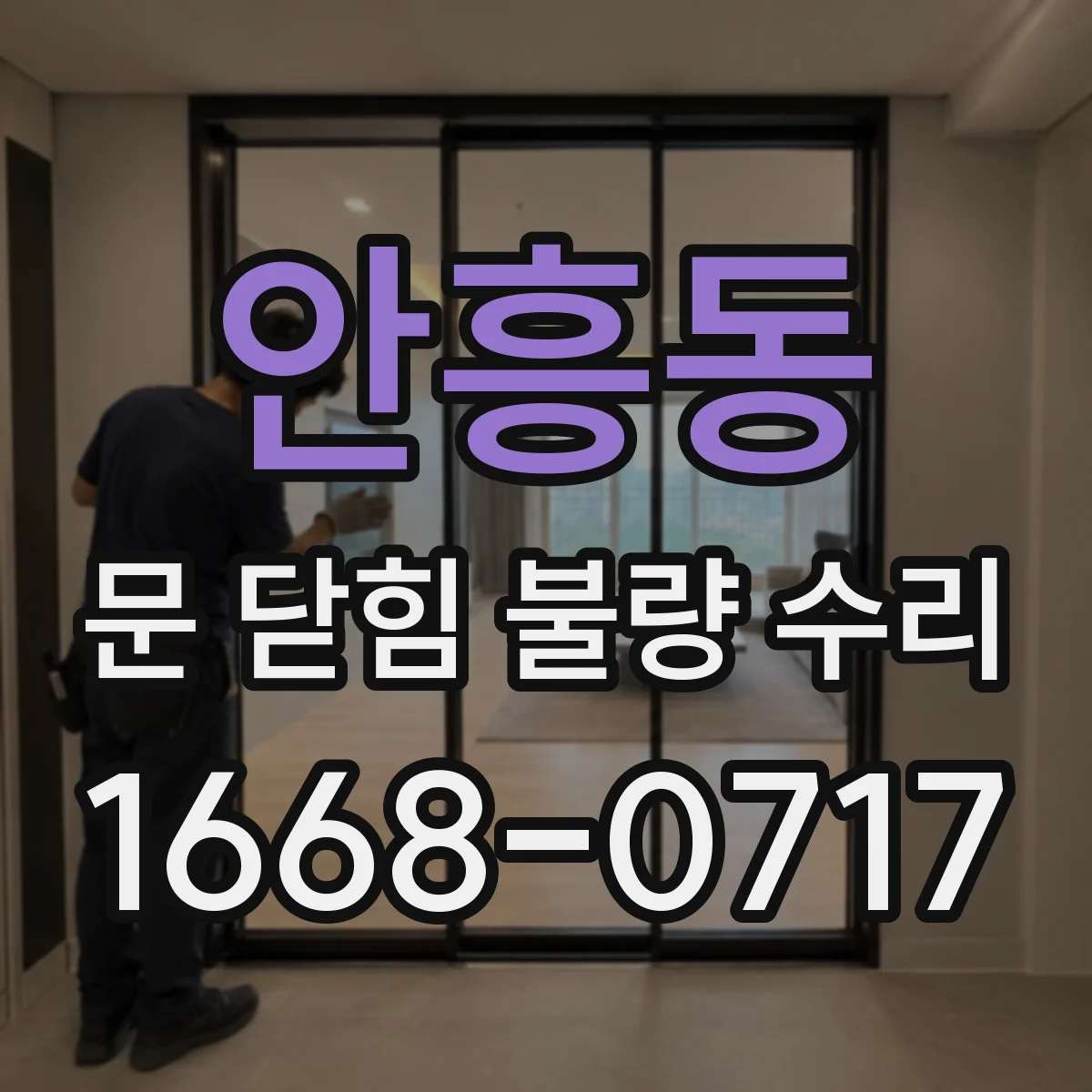 안흥동 문 닫힘 불량 수리
