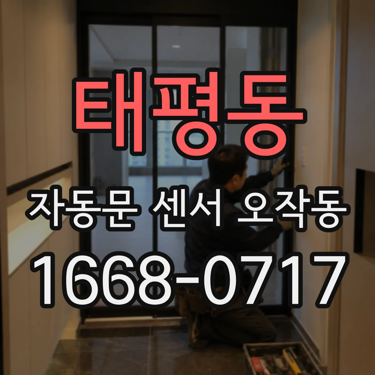 태평동 자동문 센서 오작동
