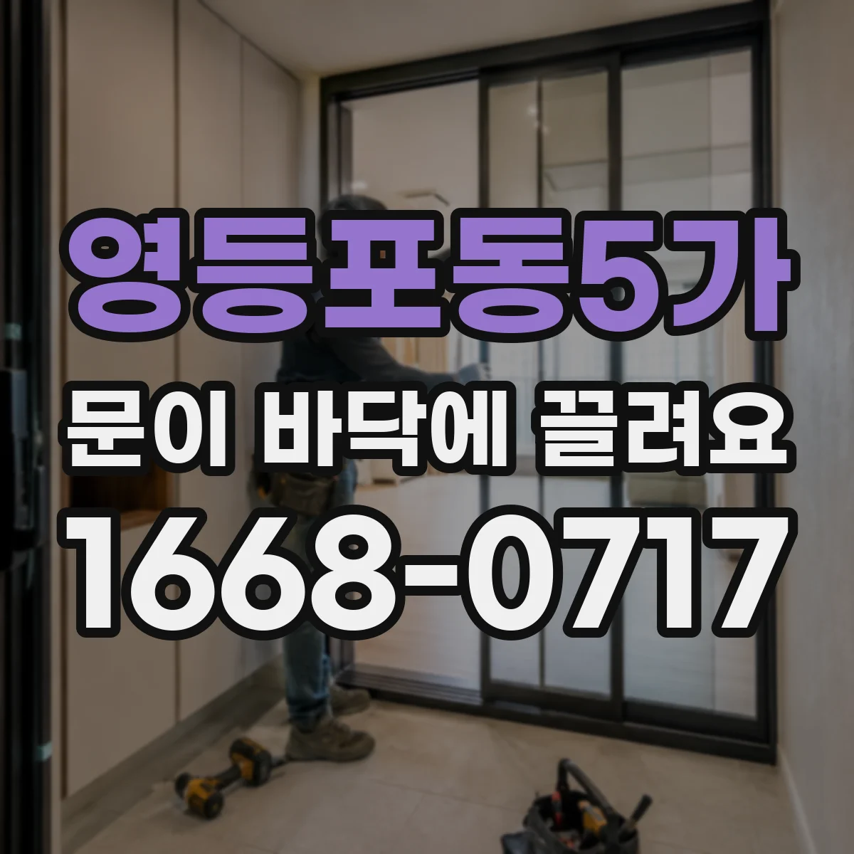 영등포동5가 문이 바닥에 끌려요