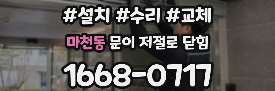 마천동 문이 저절로 닫힘