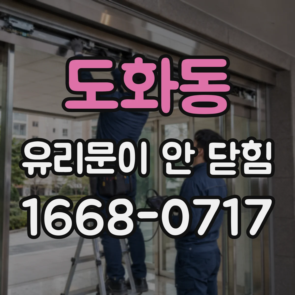 도화동 유리문이 안 닫힘