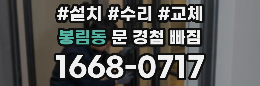 봉림동 문 경첩 빠짐