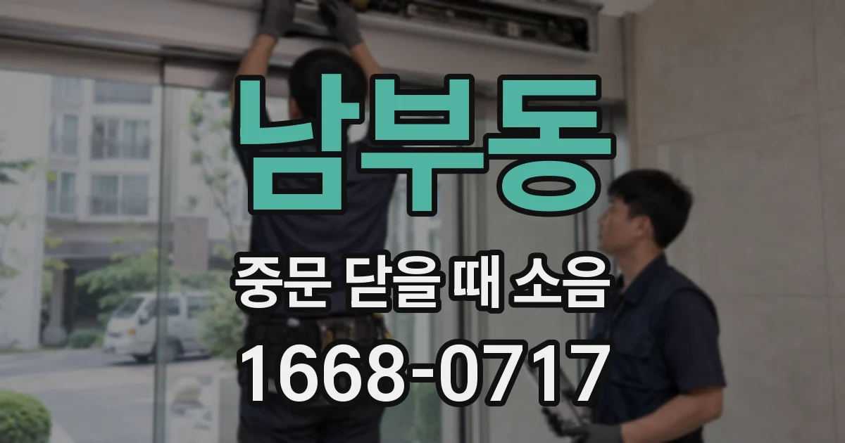 남부동 중문 닫을 때 소음