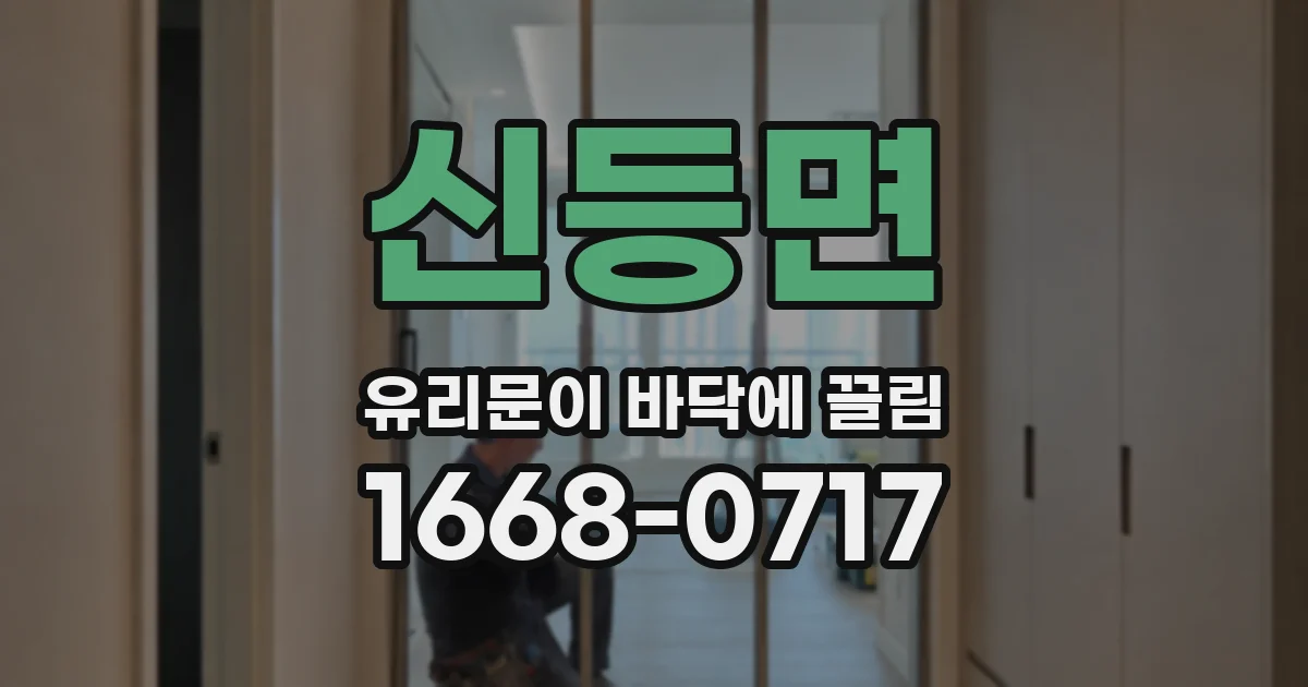 신등면 유리문이 바닥에 끌림