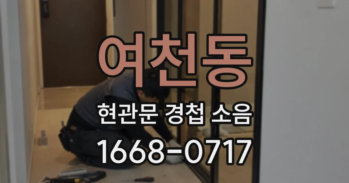 여천동 현관문 경첩 소음