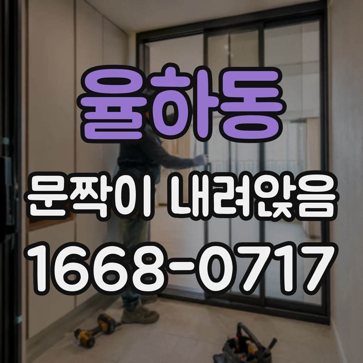 율하동 문짝이 내려앉음