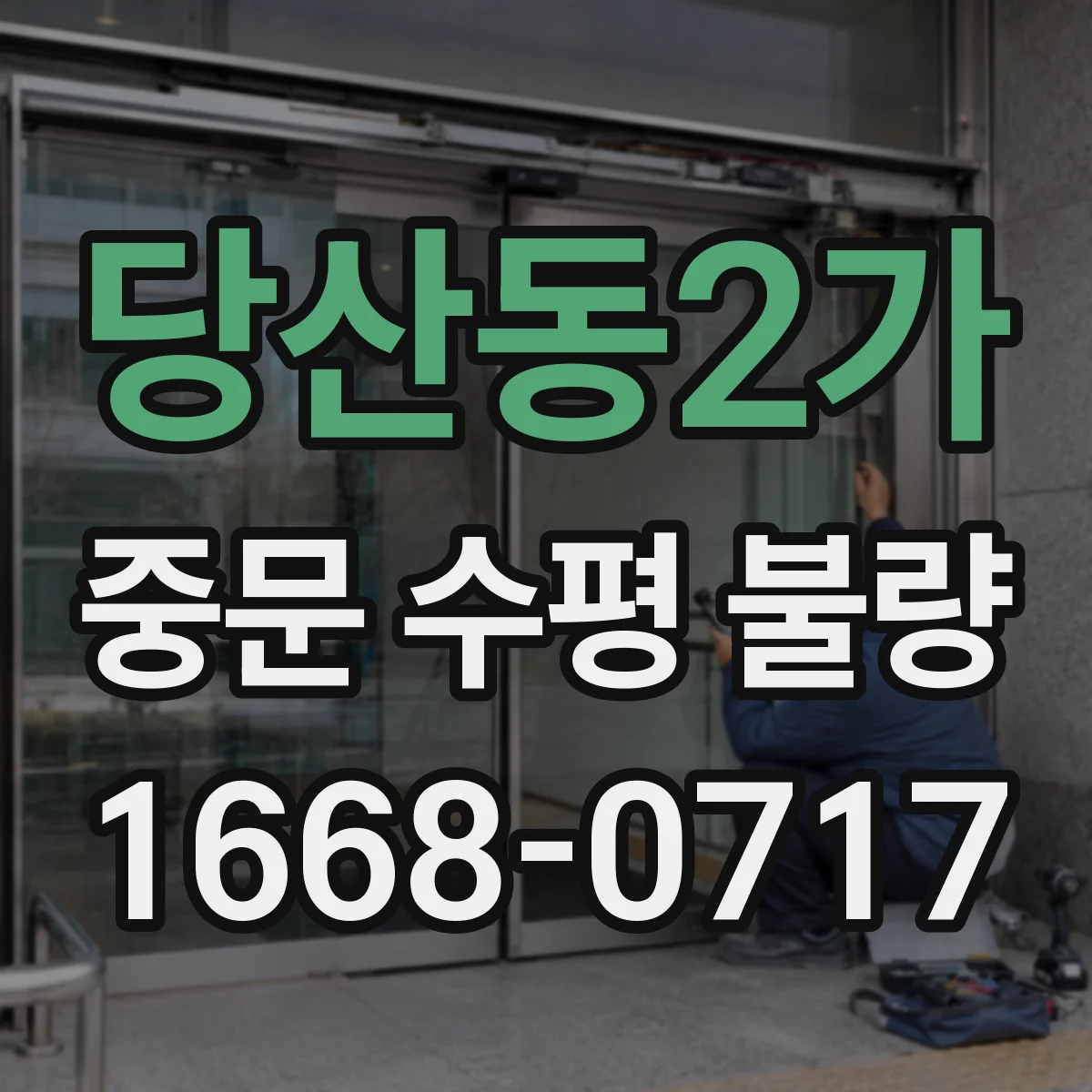 당산동2가 중문 수평 불량